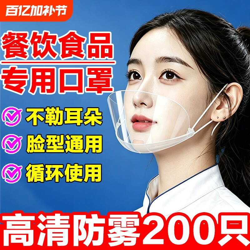 口罩餐饮专用透明厨房厨师食品食堂酒店一次性塑料分餐厅微笑防雾