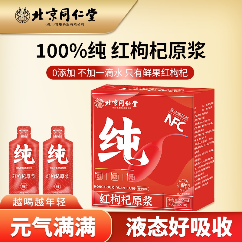 北京同仁堂朕皇红枸杞原浆鲜果官方正品NFC鲜宁夏枸新鲜杞汁饮料