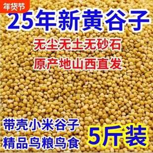 新黄谷子带壳小米虎皮牡丹玄凤中小型鹦鹉文鸟鸟粮鸟食鸟饲料粮食