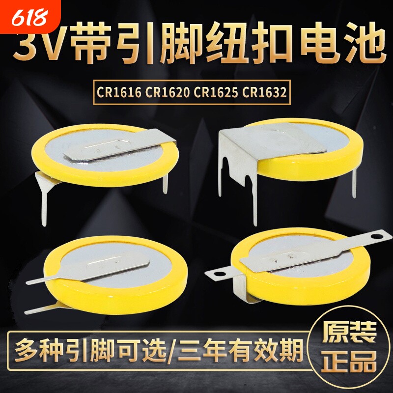 原装CR1632带焊脚纽扣电池CR1616/CR1625/CR1620主板锂3V电子设备扣式带引脚PCB立式插件贴片SMD两脚大容量