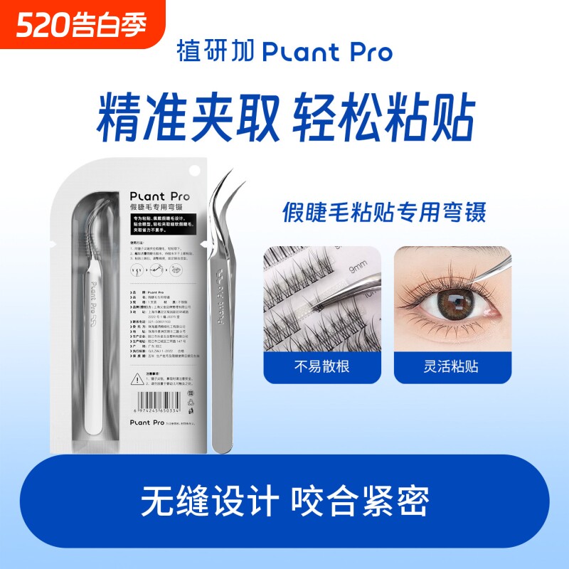 植研加plantpro假睫毛粘贴专用弯镊美睫师辅助夹子嫁接睫毛工