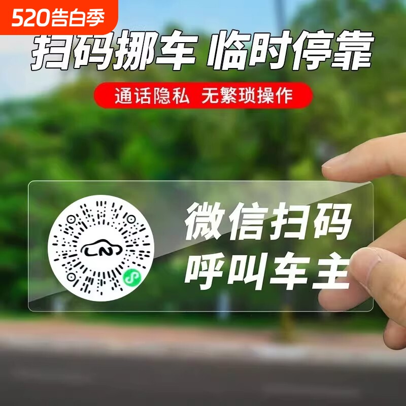 汽车挪车号码牌创意扫码临时停车牌二维码车载静电贴新款车用隐私