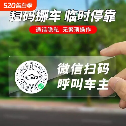 汽车挪车号码牌创意扫码临时停车