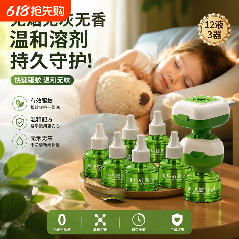 电热蚊香液家用插电式补充液无味灭防驱蚊水神器非无毒持久守护