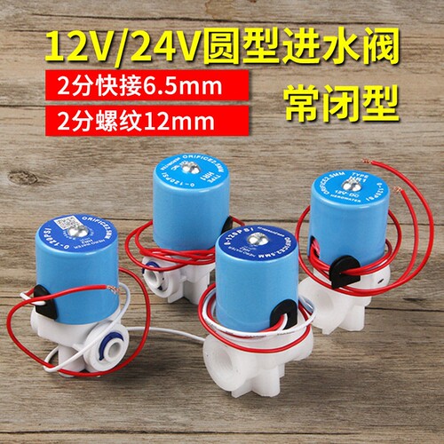 12V24v2分圆型电磁阀常闭进水阀净水器电磁阀饮水机配件通用纯铜