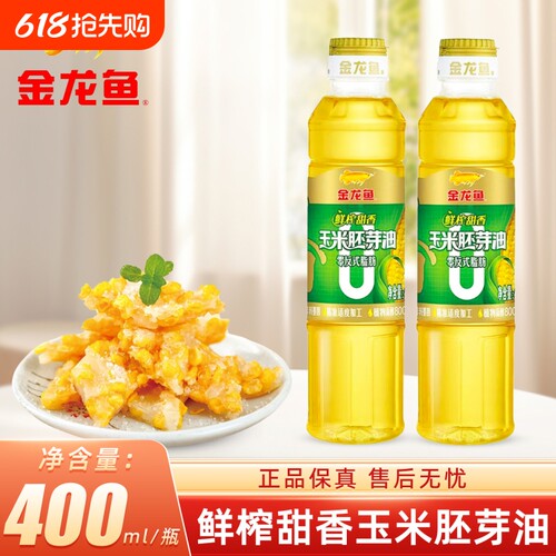 金龙鱼零反式脂肪鲜榨甜香玉米胚芽油400ml瓶装家用食用油小瓶装
