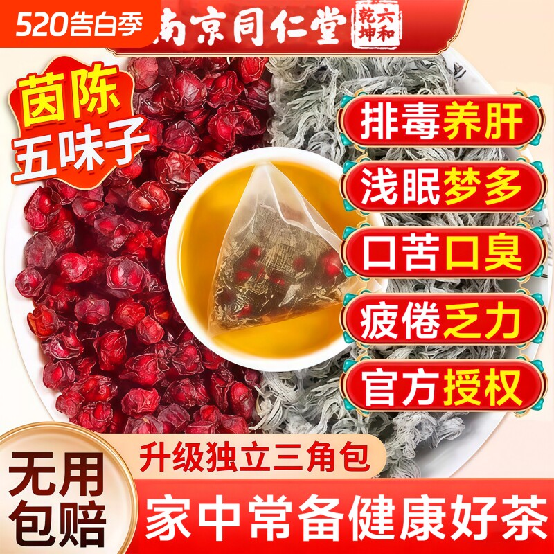 南京同仁堂朕皇五味子茵陈中药材茶包正品官方旗舰店泡水养肝健康