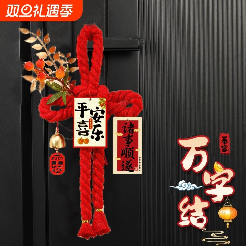2026平安喜乐装饰门把手挂件福字万字结平安健康诸事顺遂仪式用品