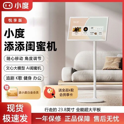 小度添添闺蜜机悦享版 家用AI智能平板电视K歌音响可升降移动随心屏23.8英寸大屏机器人触控娱乐健身家用办公