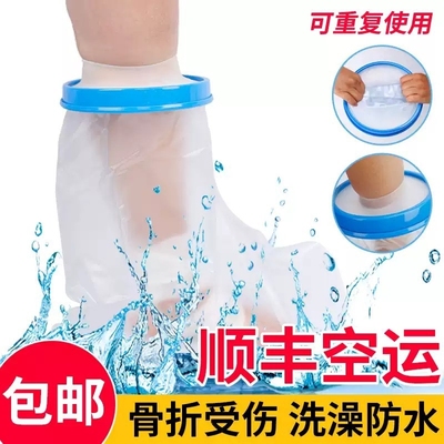 石膏防水脚套腿受伤术后洗澡保护套置管脚踝伤口儿童膝盖手部足部