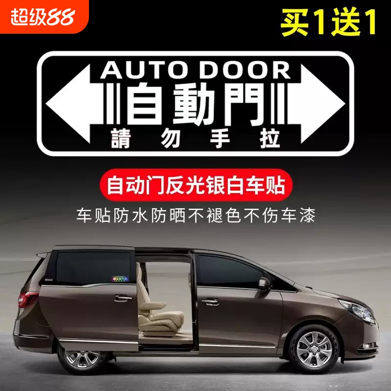 汽车自动门提示贴商务车奥德赛艾力绅塞纳GL8玻璃电动门车贴标识M