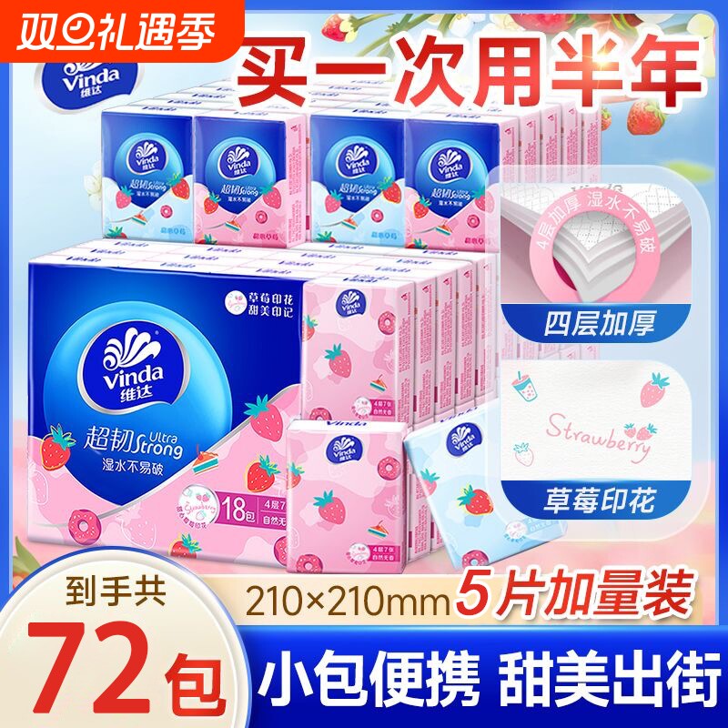 维达手帕纸甜心草莓印花72包口袋纸巾小包面巾纸随身便携学生实惠