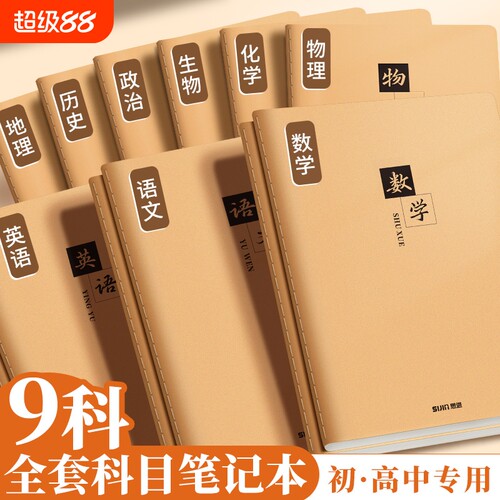 全套科目本牛皮纸分科目笔记本子