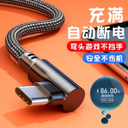 120w超级快充type-c数据线