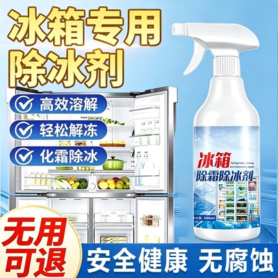冰箱除冰剂除霜神器除味