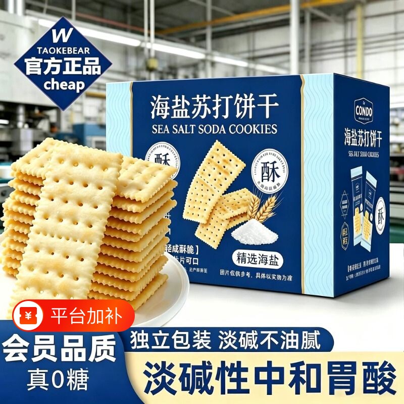 海盐苏打饼干薄脆咸味代餐饼干办公室休闲零食健康胃酸分装酥脆