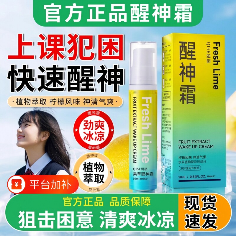 醒神霜学生防瞌睡清凉醒神冰薄荷小柠檬植物开车防困提醒上课涂抹