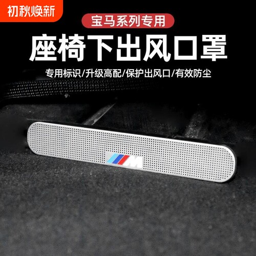 适用于宝马3系5系6系x4x5x7iX空调座椅出风口防尘罩x3车内饰用品