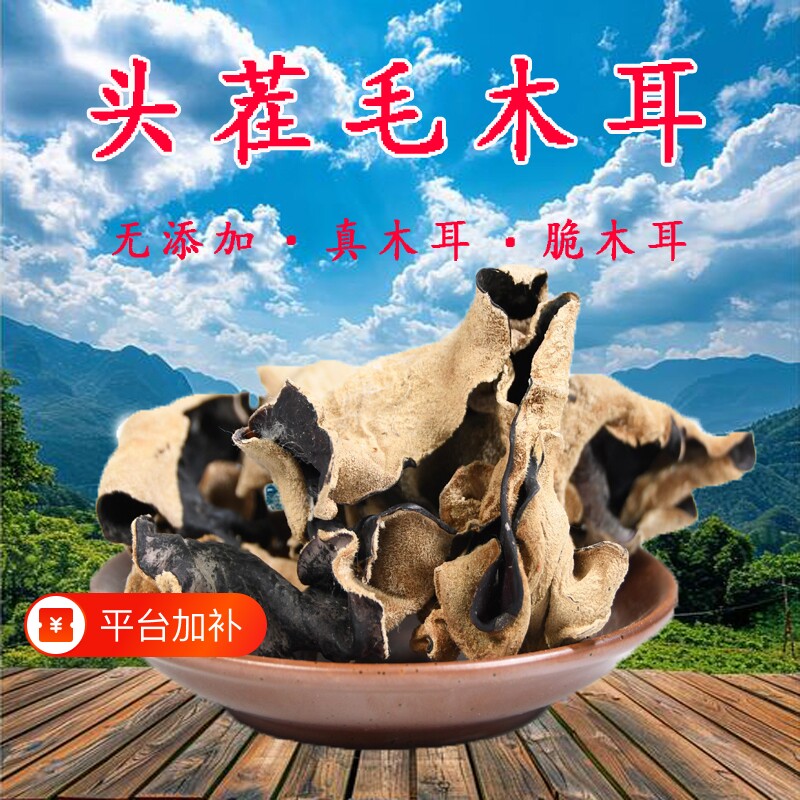毛木耳黑木耳脆木耳大木耳500g地耳头茬干货四川肉厚木耳干火锅