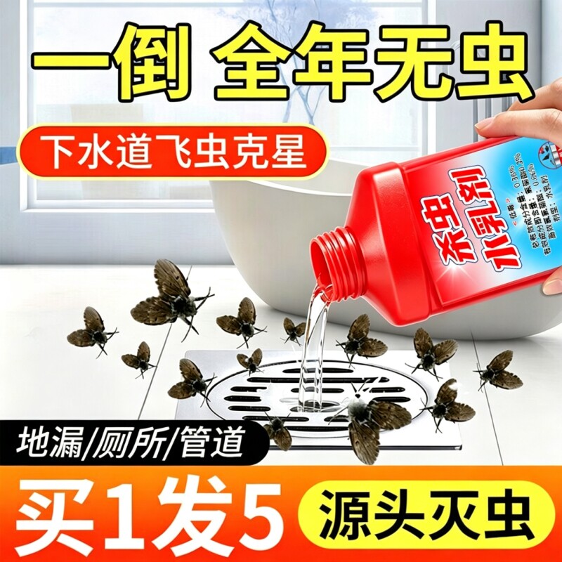 下水道小飞虫灭杀神器杀虫剂水乳卫生间室内蛾专用蚋管道除虫除臭