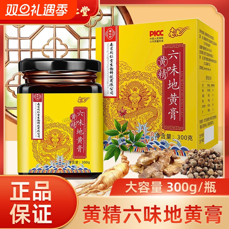 南京同仁堂六味地黄膏黄精人参枸杞山药男人养生调理滋补膏300g