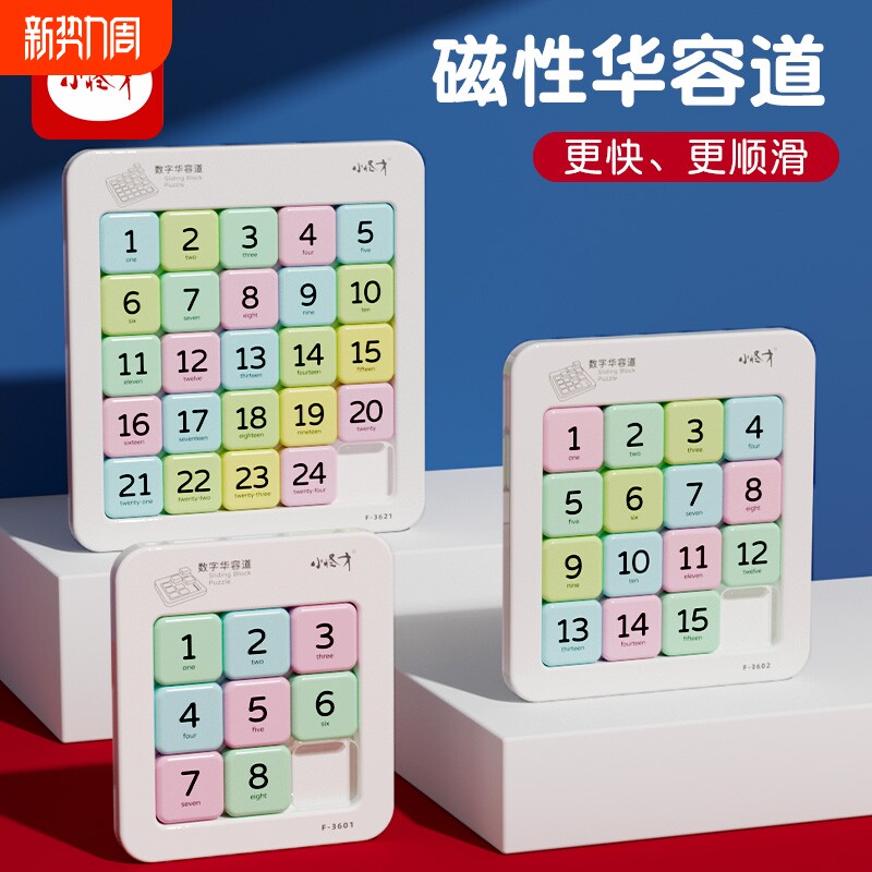 数字华容道益智玩具小学生磁力版数独九宫格滑动拼图磁性儿童算数