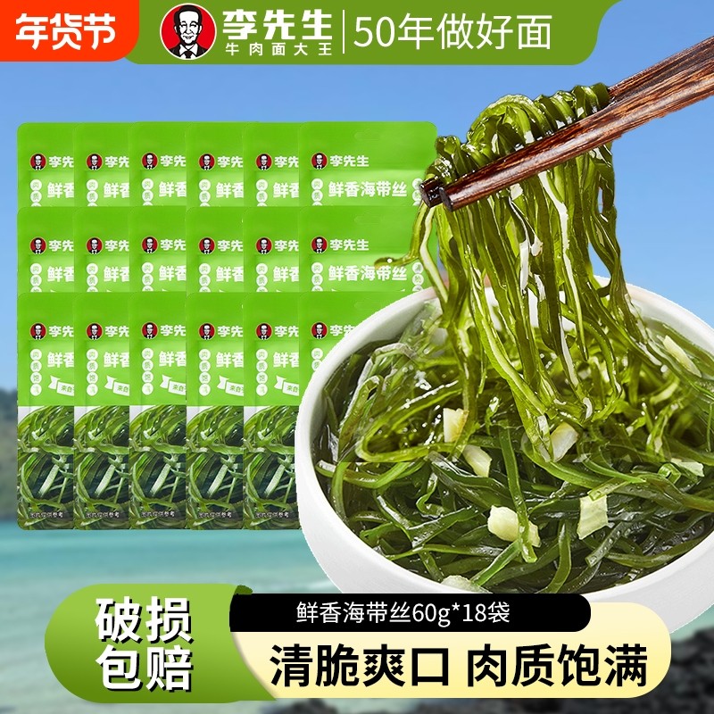 李先生海带丝60g/袋开袋即食蒜香小包装佐菜方便速食下饭菜凉拌菜,粮油调味/速食/干货/烘焙,下饭/拌饭酱/拌饭料,淘宝优惠券,粉丝福利购,淘宝优惠卷