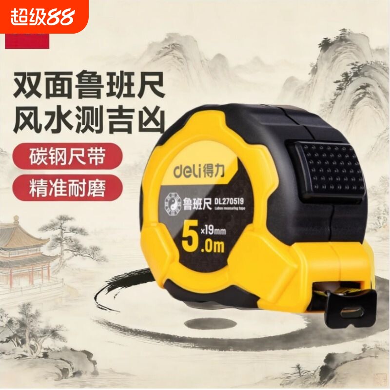 得力工具鲁班尺正宗风水尺钢卷尺5米7.5米高精度测量圈皮尺米尺子