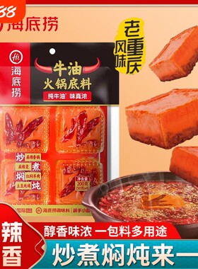 火锅底料海底捞200g麻辣牛油麻辣烫重庆小包装红油调料家用酸汤