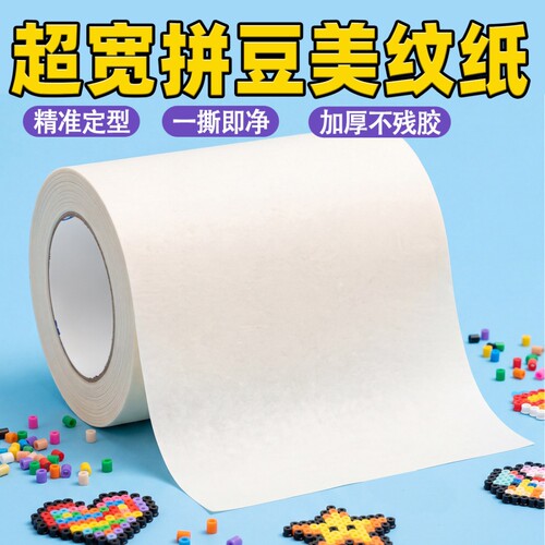 拼豆美纹纸胶带超宽不散豆大面积