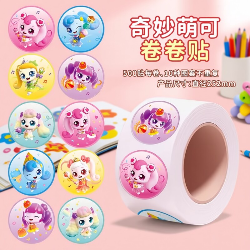 奇妙萌可贴纸卷卷贴儿童女孩益智玩具爱心公主粘贴画幼儿园奖励贴