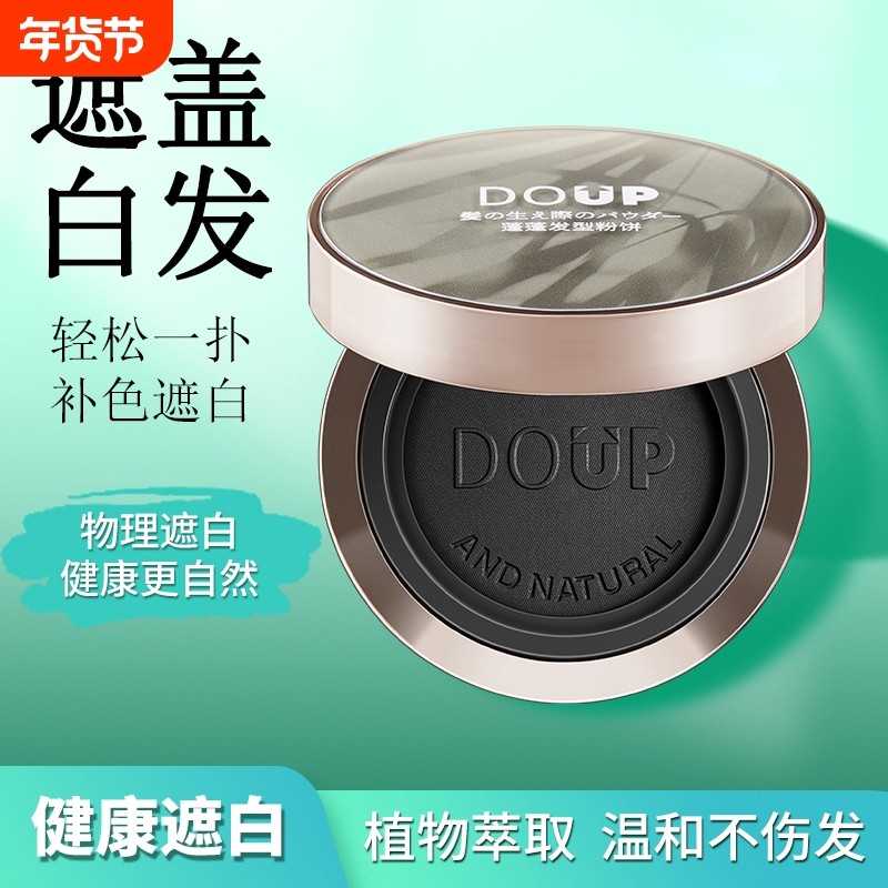 美发盖白神器遮盖白发粉饼植物在家一次性补色遮白白头发发型蓬松