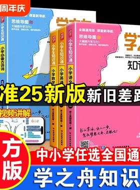 2026学之舟知识通小学生初中生123456789年级语文数学英语成语必背古诗词文言文张小升初强化训练科学同步阅读课堂课本中小学归纳