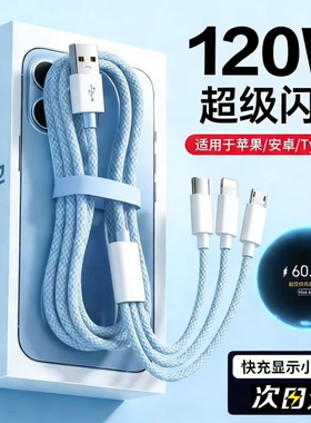 充电线【超级闪充】新升级120W三合一数据线充电器一拖三车载多头适用安卓华为三线手机三头多功能USB加长2米