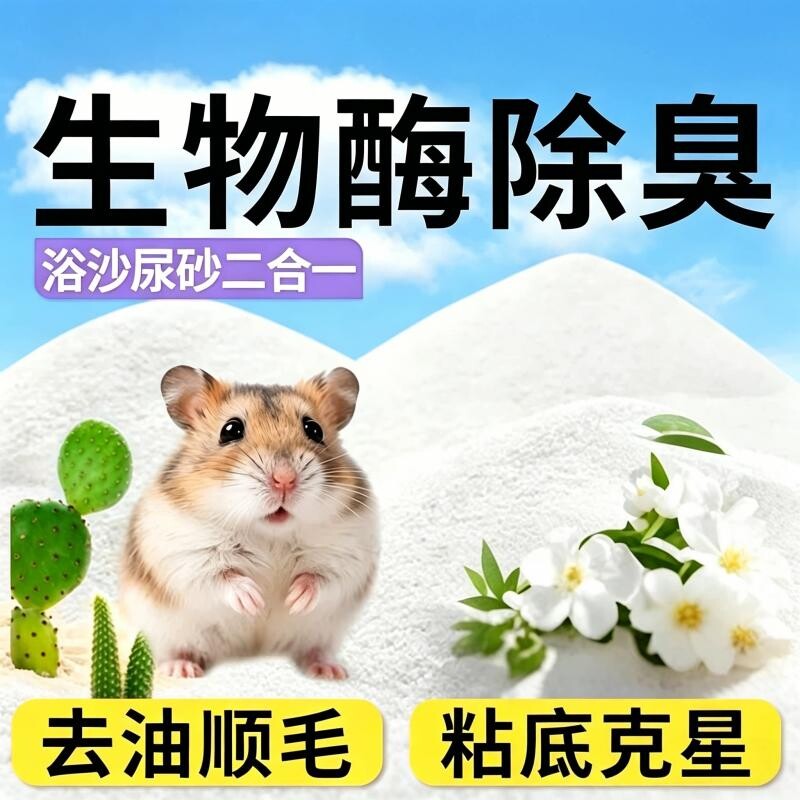 仓鼠浴沙尿砂二合一金丝熊龙猫洗澡专用沐浴除臭的浴砂生活用品