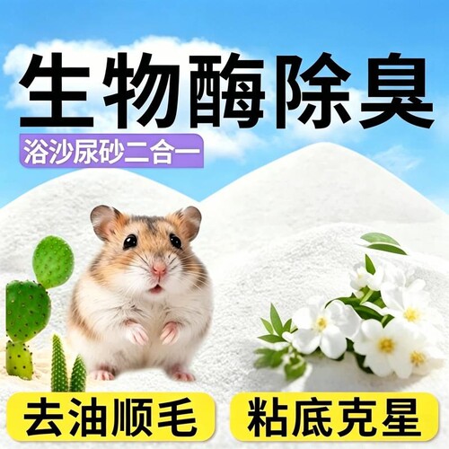 尿砂二合一仓鼠浴沙祛味除臭99%