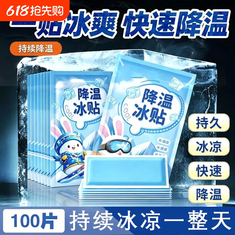 冰凉贴冰贴冰爽清凉物理降温降热夏季军训学生提神清凉散热冰凉贴