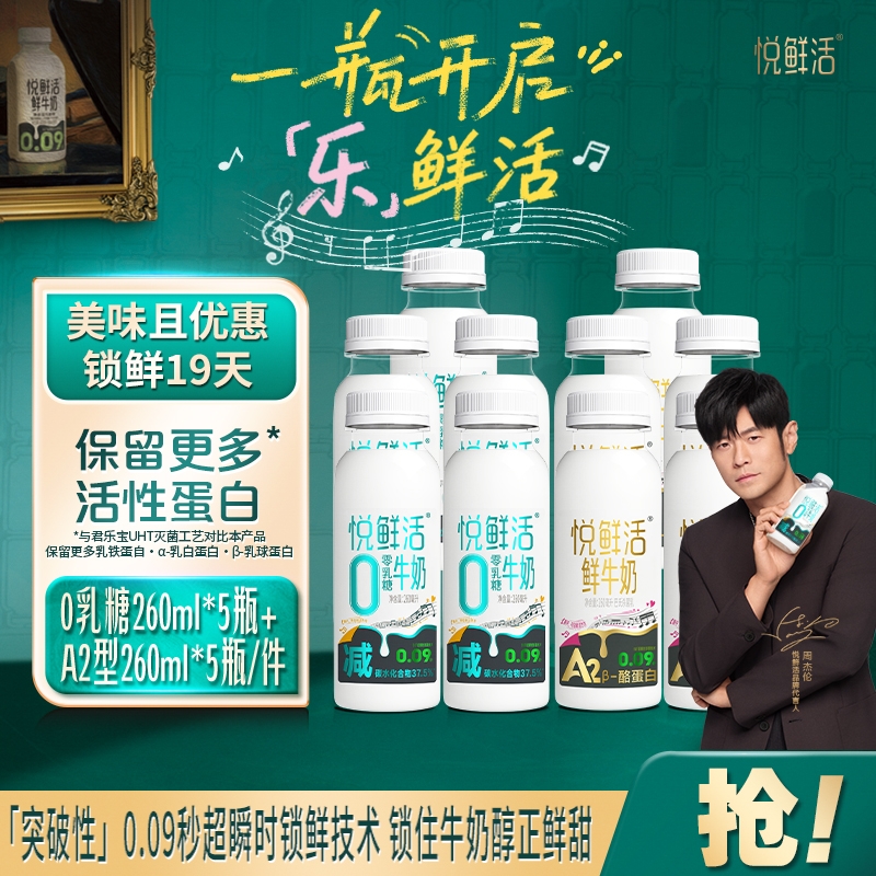 悦鲜活鲜牛奶A2-260ml+0乳糖牛奶260ml低GI0乳糖易吸收 9瓶/10瓶