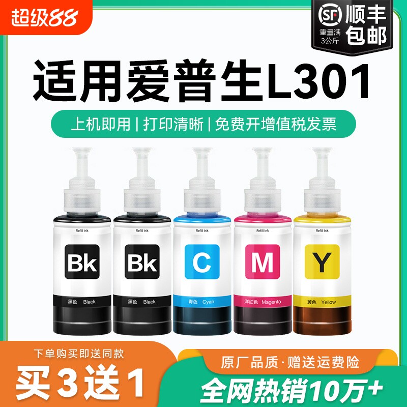 【原厂品质】适用爱普生L301墨水Epson L301彩色墨仓式打印机T6721 6722 6723 6724黑色爱普森非原装CMYK