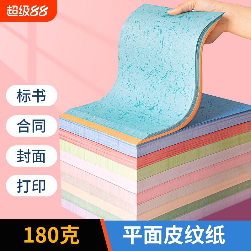 平纹纸胶装封皮封面纸平面皮纹纸180克平纹a4/a3++a3彩色平面标书打印合同书投标书文件装订书皮书册