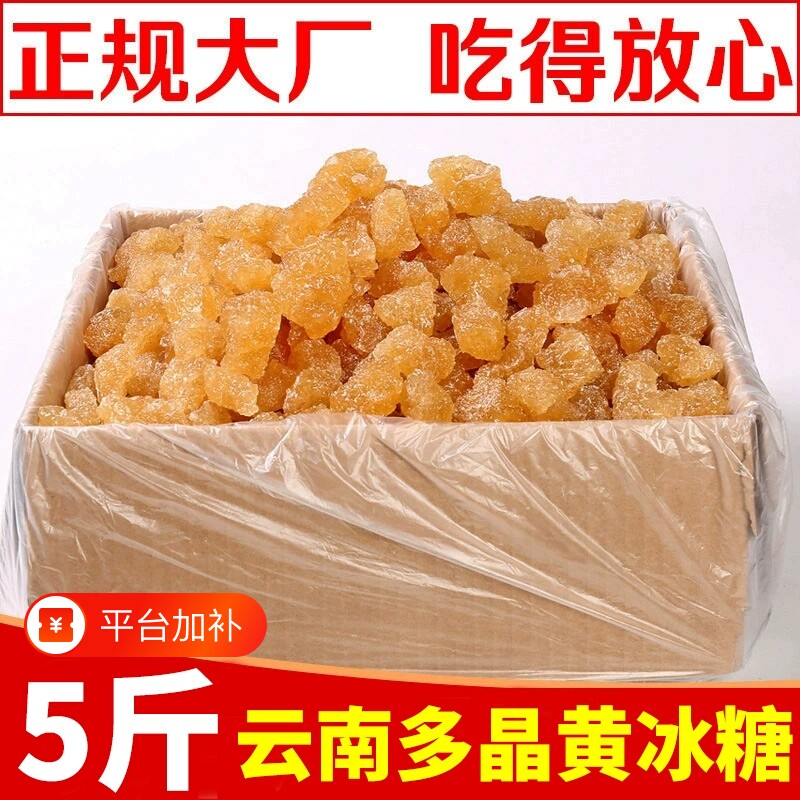 云南甘蔗黄冰糖多晶老冰糖块泡茶调味5斤商用批发罐装袋装食用