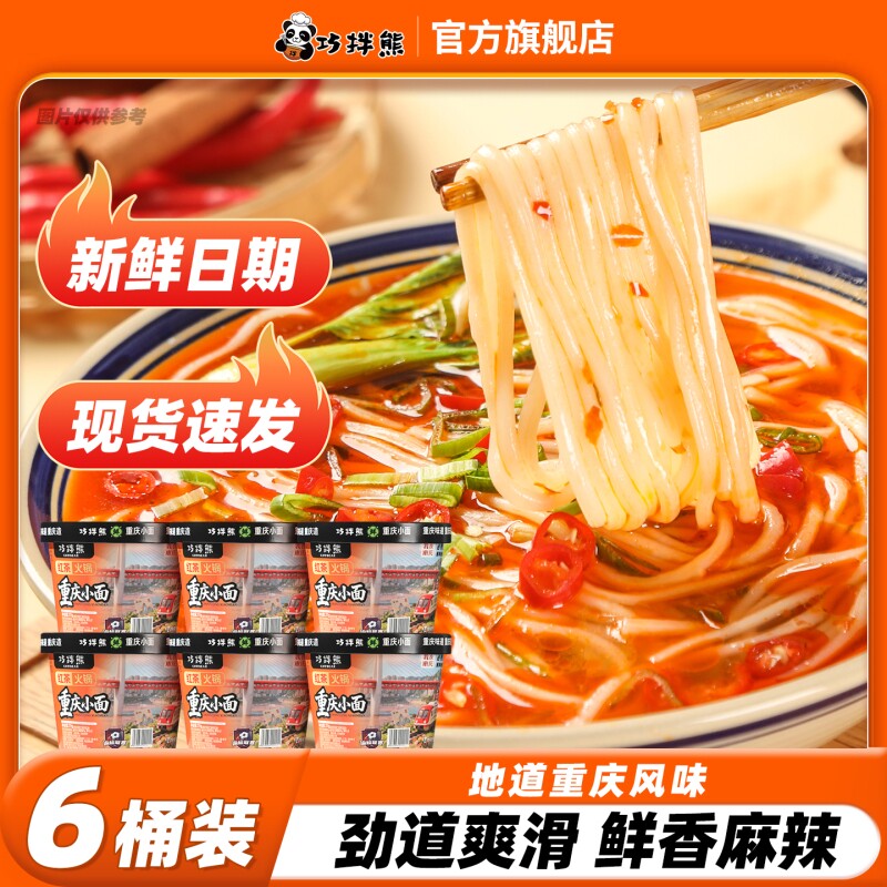 巧拌熊重庆小面红茶火锅底料非油炸正宗川渝味宵夜代餐速食桶装