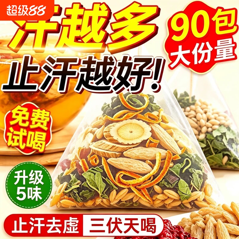 浮小麦黄芪止汗茶三伏天出汗麦冬桑叶陈皮中药材养生茶汤包食品级