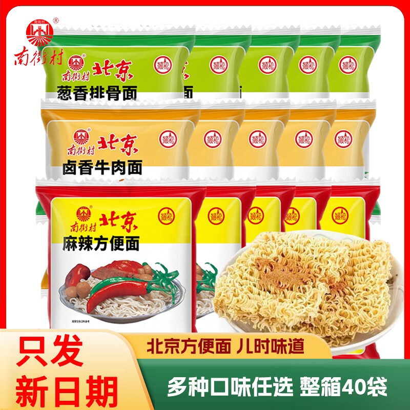 南街村老北京方便面整箱麻辣牛肉葱香味袋装泡面速食特产怀旧干吃
