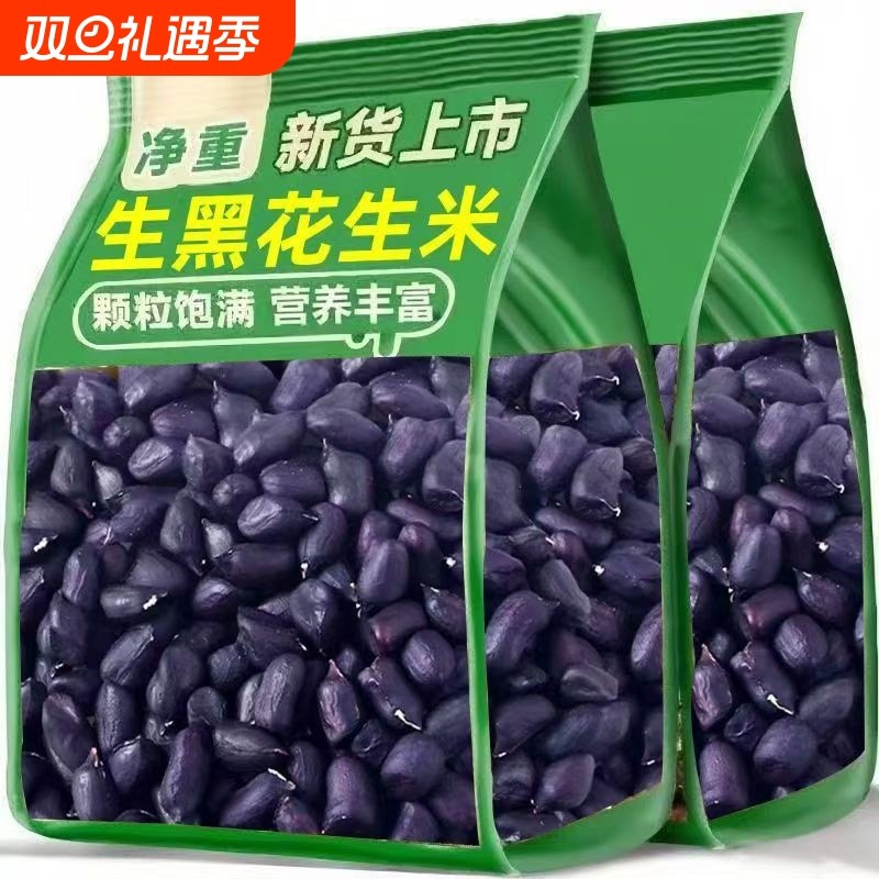 生黑花生米健康新货黑紫皮