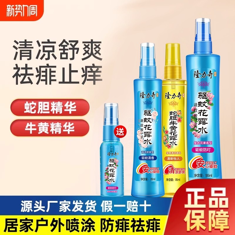 隆力奇蛇胆牛黄花露水清凉露夏季防虫喷雾祛痱止痒家庭装持久清香
