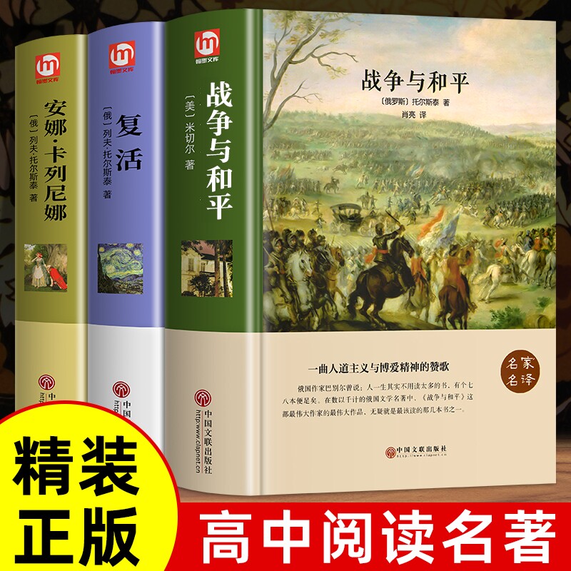 精装正版3册战争与和平安娜卡列尼娜复活列夫托尔斯泰三部曲高中课外阅读中学生世界文学名著书籍书简爱经典在人间基督伯爵神秘岛