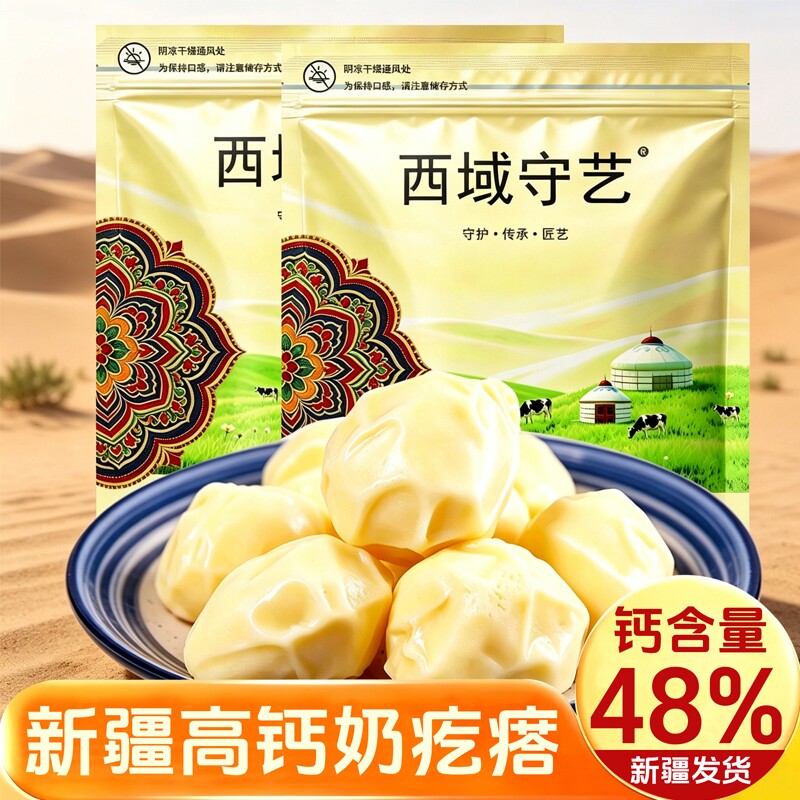 西域守艺 新疆奶疙瘩手工正宗高钙奶酪热巴同款新疆特产奶包子