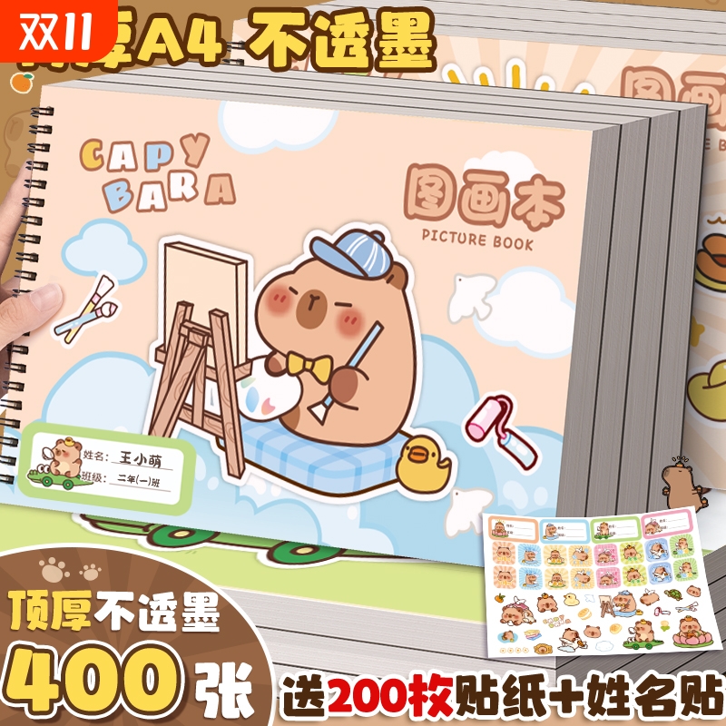 卡皮巴拉A4画画本图画本素描本素描纸绘画本儿童幼儿园小学生专用一二年级加厚美术本空白画册手绘涂色