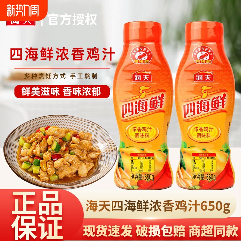 海天鲜香浓缩鸡汁650g瓶装提鲜增香家用烹饪高汤调味料品餐饮实惠